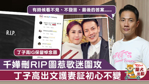 丁子高為千嬅撰文表心聲。