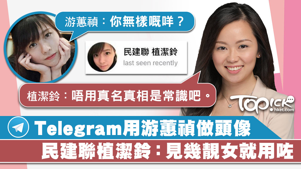 Telegram用游蕙禎做頭像被致電對質，民建聯植潔鈴道歉。