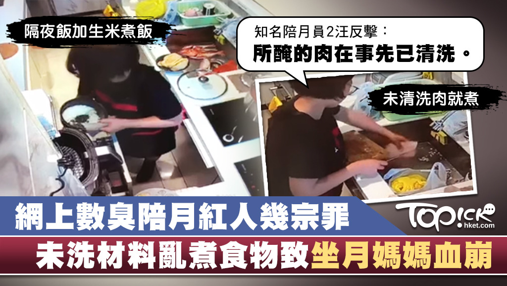 知名陪月員2汪被數臭未洗材料亂煮食物致坐月媽媽血崩。