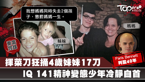 IQ高達141的天才少年Paris Bennett，為了折磨媽媽一生而選擇殺死妹妹，自己坐牢。
