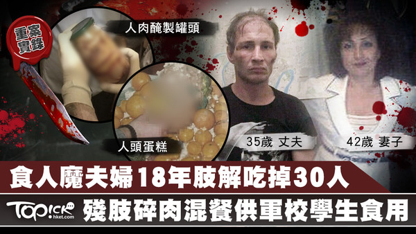 俄羅斯一對夫婦多年來殺害並吃掉至少30人。