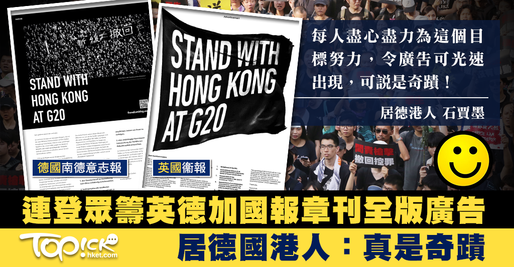 【反送中】連登眾籌英德加國報章刊全版廣告 居德國港人：真是奇蹟