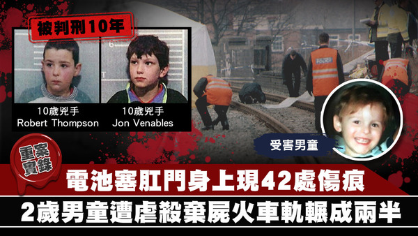 1993年英國有一名2歲男童被殺，而生前更明顯曾遭嚴重虐待，當中的兇手竟是2名年僅10歲的男童！