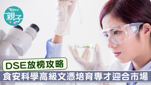 近年市民關注食物科學及食品安全的議題，相關的課程有前景。