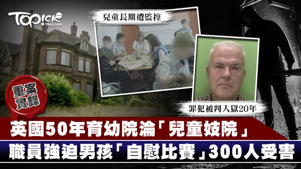 英國開業50年的育幼院，被揭發實際是一間「老牌兒童妓院」。