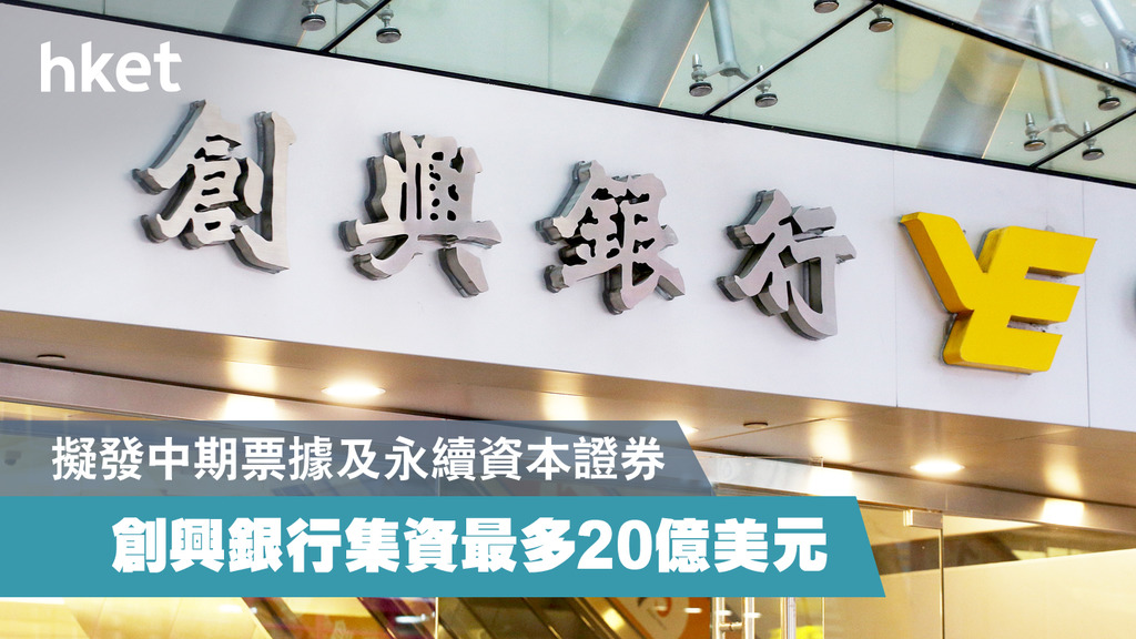 創興銀行擬發最多20億美元中期票據及永續資本證券 - 香港經濟日報 - 即時新聞頻道 - 即市財經 - 股市 - D190702