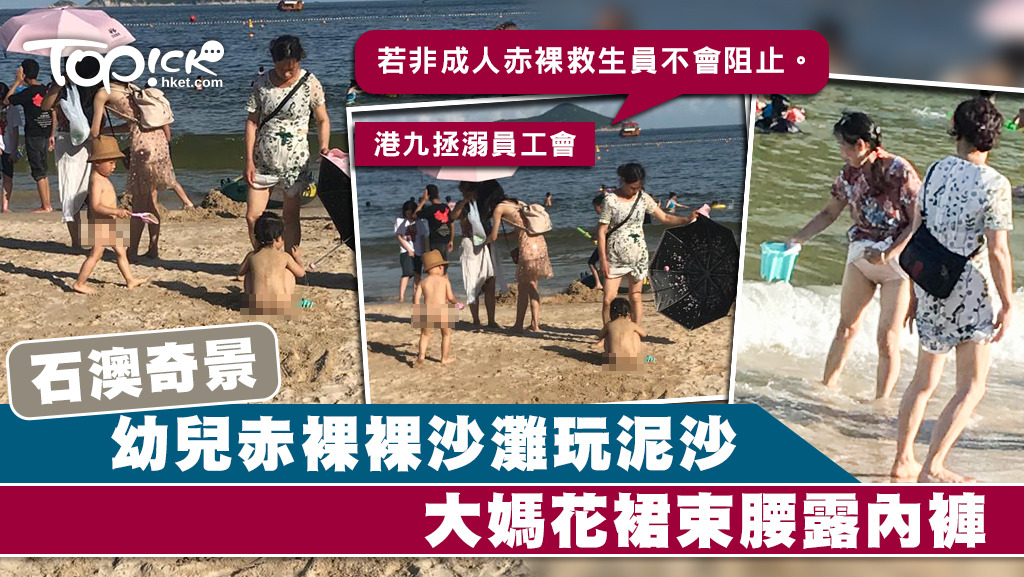 石澳沙灘上周六下午有內地大媽與兩名全裸幼童玩沙，大媽玩到興起更把花裙束腰露出內褲，令不少家長側目。（讀者提供相片）