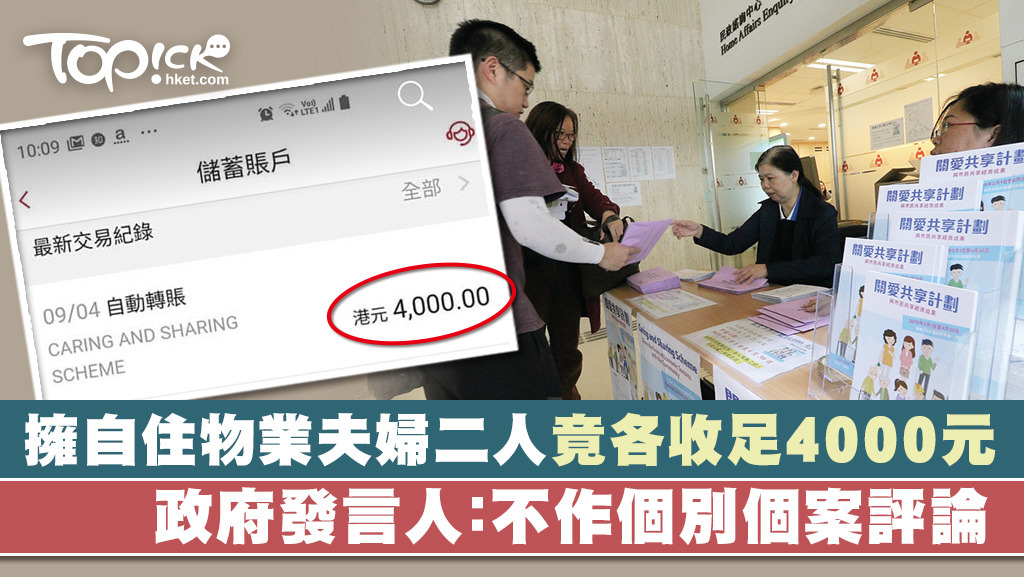 有讀者指，她夫婦二人擁有物業，但仍然獲發各4000元，她自言「驚喜」，但亦質疑政府的審批漏洞。