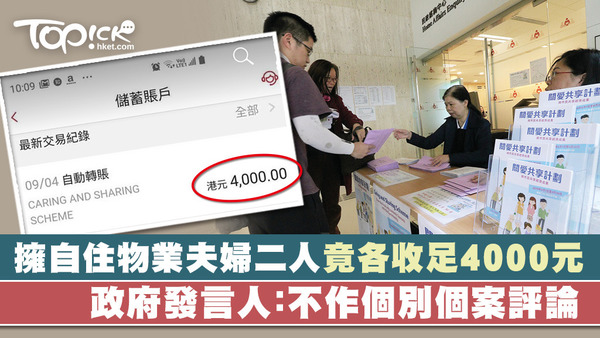 有讀者指，她夫婦二人擁有物業，但仍然獲發各4000元，她自言「驚喜」，但亦質疑政府的審批漏洞。