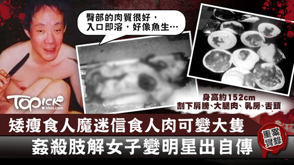 矮瘦食人魔姦殺肢解女子後，變明星出自傳。