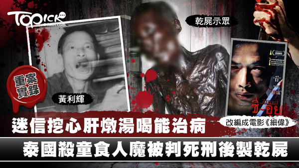 泰國食人狂魔黃利輝連環殺害6名兒童，並挖他們的心肝燉湯喝。