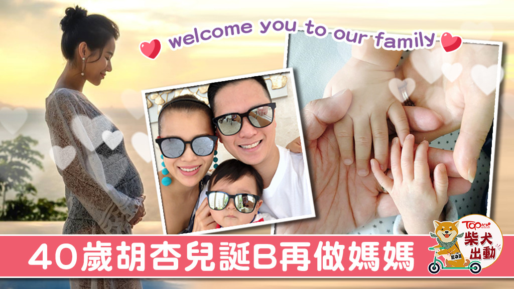 胡杏兒再做媽媽。