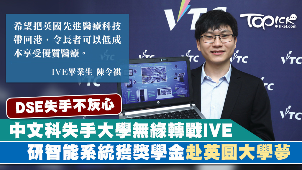 IVE數據科學及分析高級文憑應屆畢業生陳令祺（右）與程式開發公司合作設計人臉辨識智能零售系統，改良現有AI臉部辨識技術，成功獲獎學金赴英國圓大學夢。（湯炳強攝）