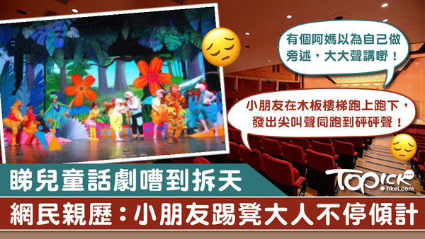 有網民觀賞兒童話劇時被滋擾。