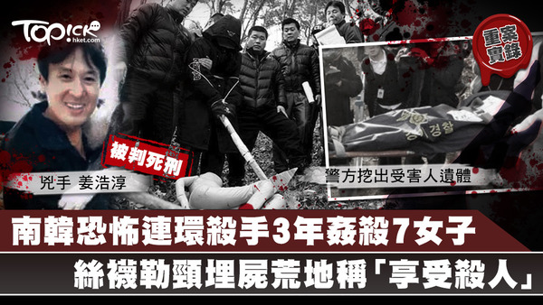 南韓恐怖連環殺手，3年姦殺7名女子。