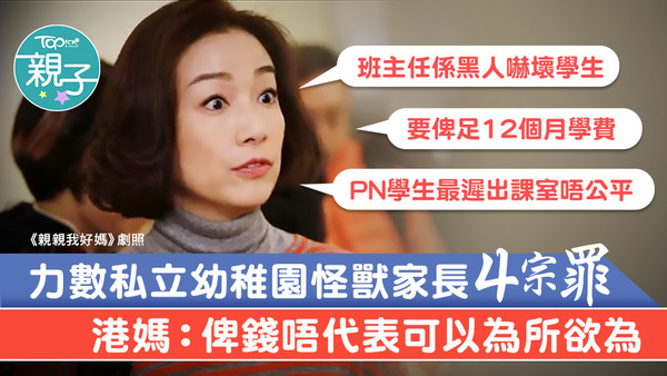 有港媽的子女在私立國際幼稚園就讀，她忍無可忍於網上分享一眾怪獸家長的4宗罪。