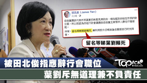 葉劉反駁田北俊　無必要辭任行會。（陳國峰攝）