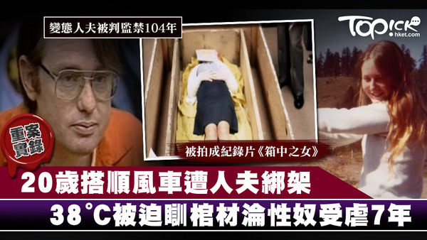在1977年，美國一名女子20歲時截順風車後被綁架，淪為性奴7年，每天被迫睡在棺材裡23小時。