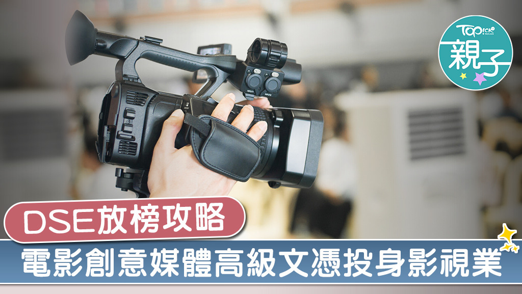 電影與創意媒體有關的課程吸引不少年輕人報讀，畢業後可投身電影、電視等專業領域。