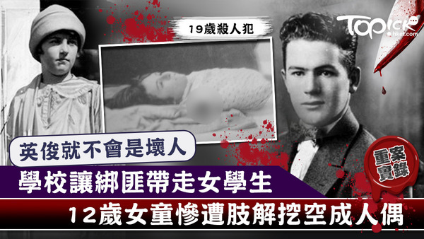12歲女童慘遭19歲英俊綁匪從學校中拐走，再被殘忍殺害。