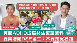 森美克服ADHD成為高材生，他勉勵DSE考生「不要走冤枉路」。