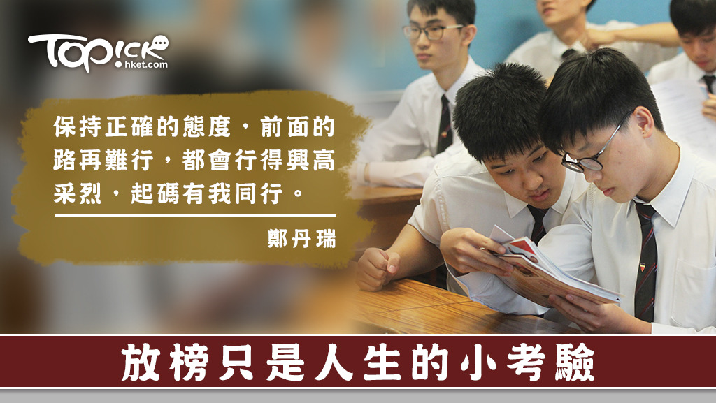 DSE放榜，鄭丹瑞勉勵學生「成績好不必驕傲，成績差毋須氣餒」。