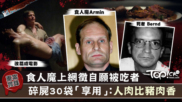 德國食人魔Armin Meiwes在網上徵自願被食用者。