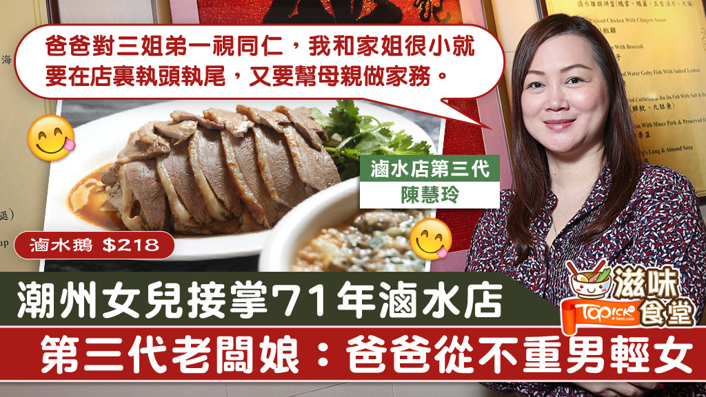 71年潮州滷水店陳勤記，由第三代女兒陳慧玲接掌，她笑言，雖然生於潮州家庭，但父親從不重男輕女。
