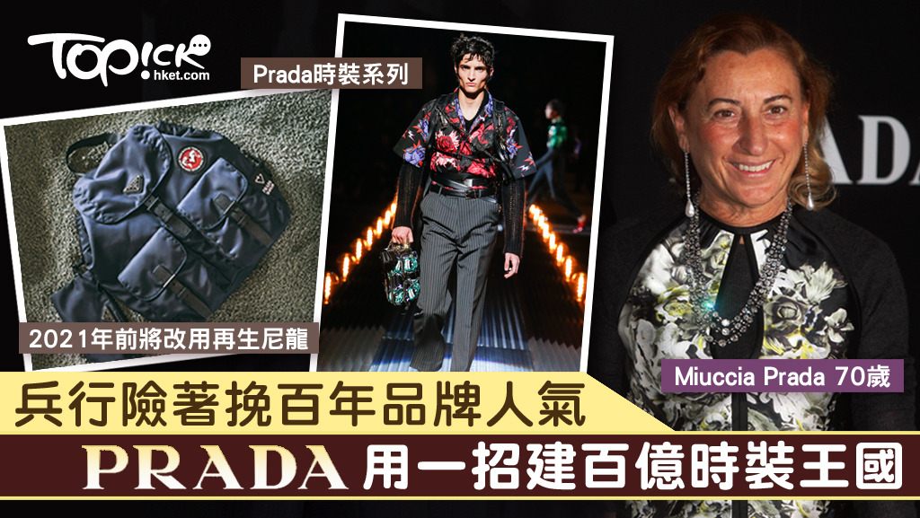 Parda百年品牌人氣依然高企，到底百億時裝王國是如何打造出來的？