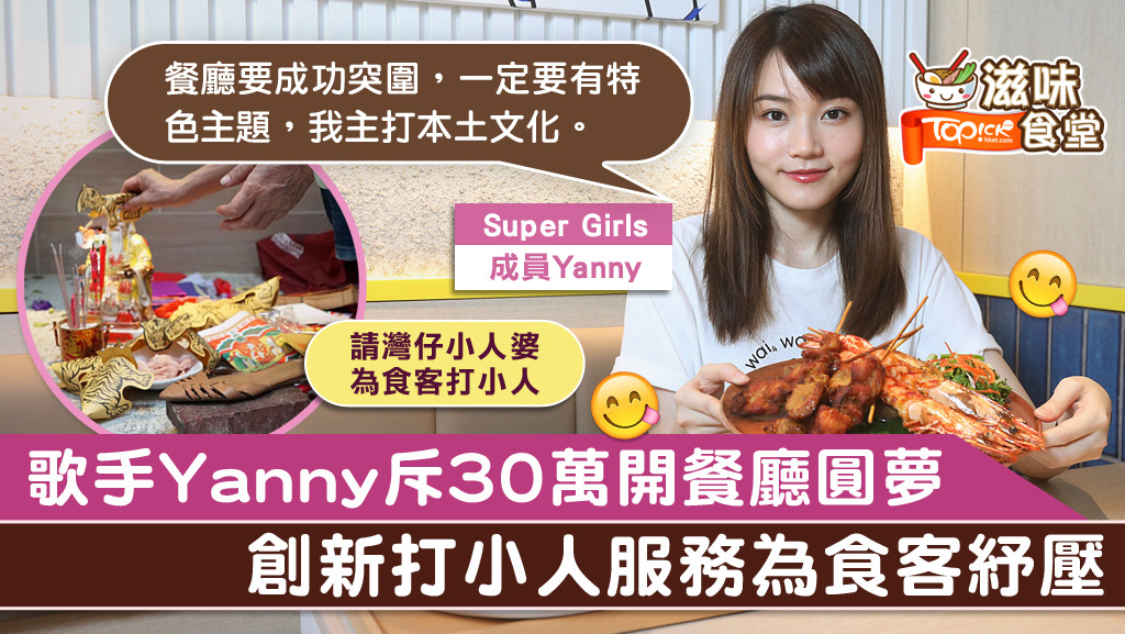 歌手Yanny斥30萬開餐廳圓兒時夢想，並計劃年底再開店，誓要當飲食界女強人。