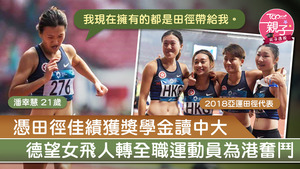 德望女飛人潘幸慧（Wise）憑田徑佳績獲獎學金讀中大，轉為全職運動員為香港體育努力。