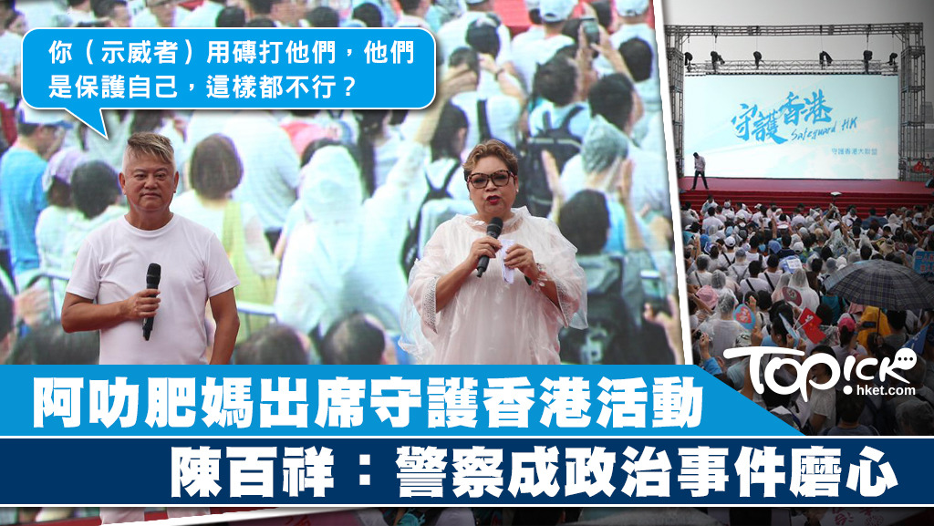 阿叻肥媽主持添馬公園守護香港活動。