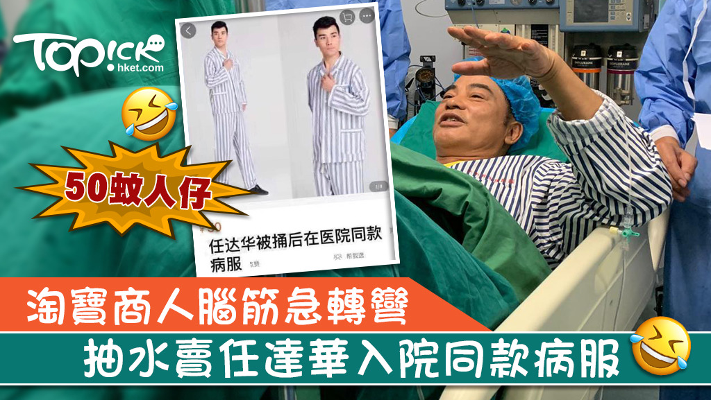 有淘寶商人抽水，以「任達華被捅後在醫院同款病服」為名，出售與華哥入院同款的病人服裝。