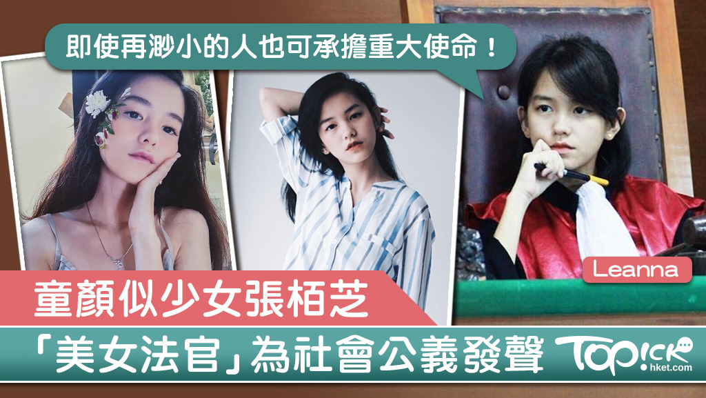 近日網上瘋傳幾張美女法官的照片，令網民大讚這名女法官既漂亮又年輕