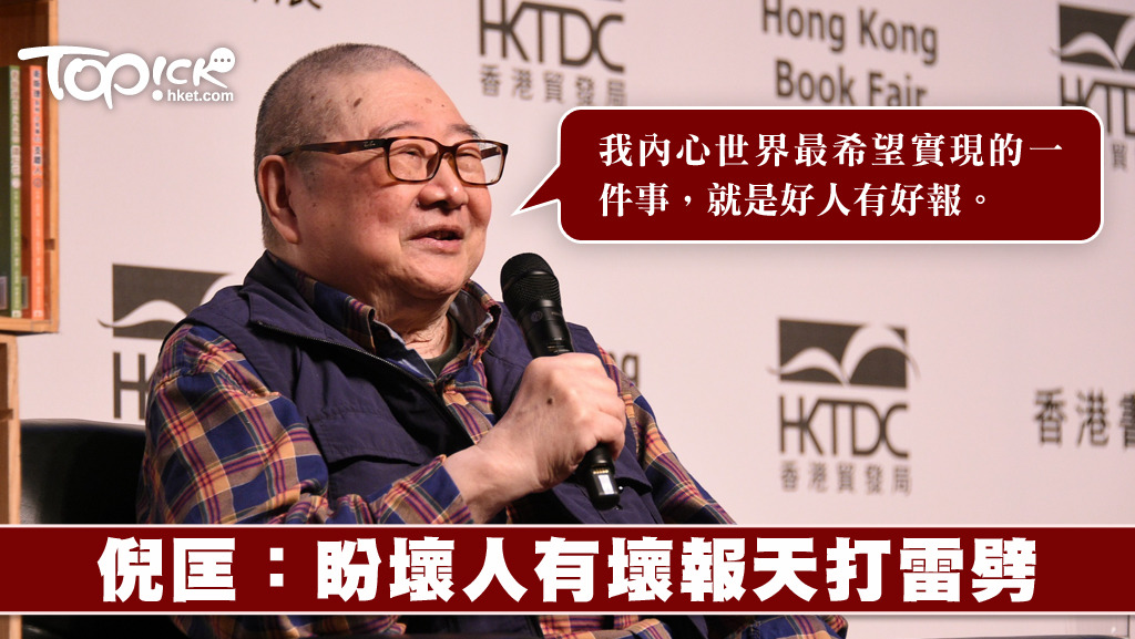 倪匡表示，他相信人死後有靈魂，相信外星人的存在，還認為上帝就是外星人。（相片由貿發局提供）