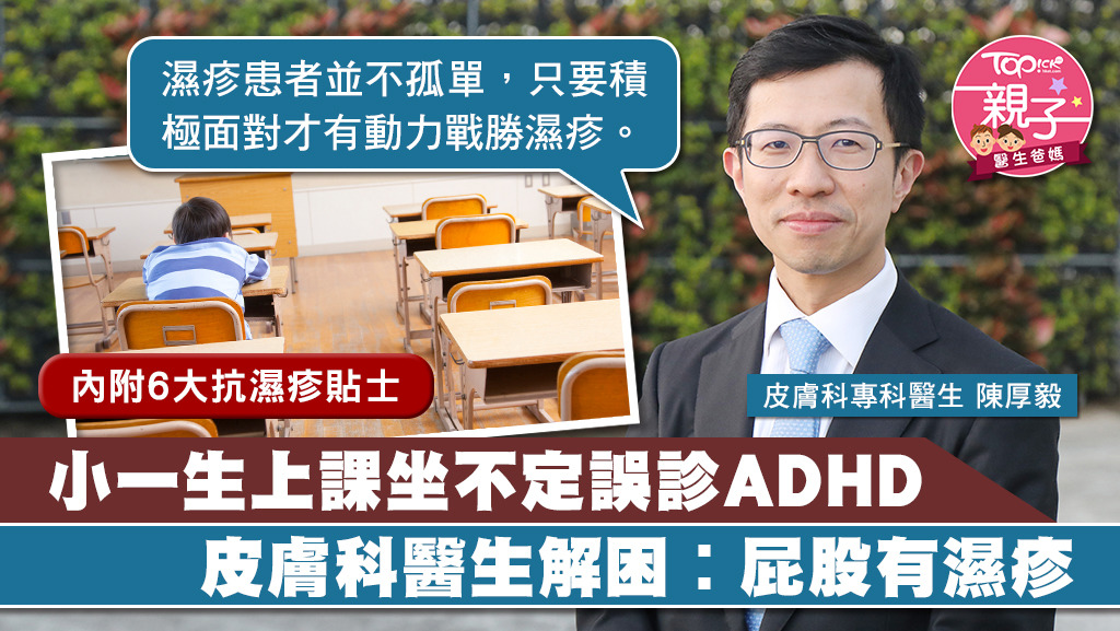 皮膚科專科醫生陳厚毅見過無數兒童濕疹個案，一名小一男生被誤疹患ADHD的經歷，讓他非常難忘。