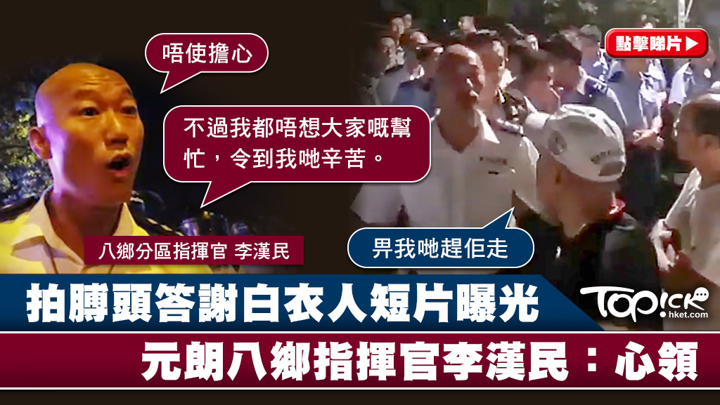八鄉指揮官李漢民拍膊頭答謝白衣人短片曝光。