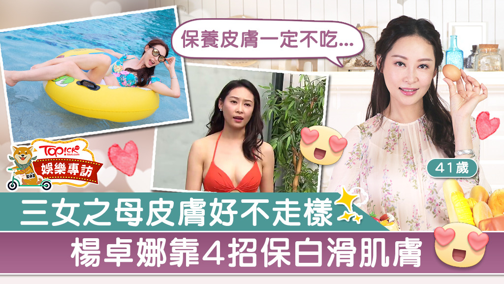 楊卓娜保養得很好！