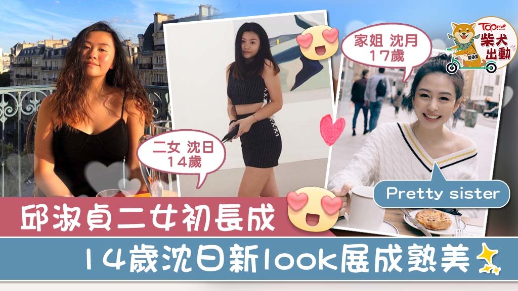 邱淑貞14歲次女沈日展現健康性感。