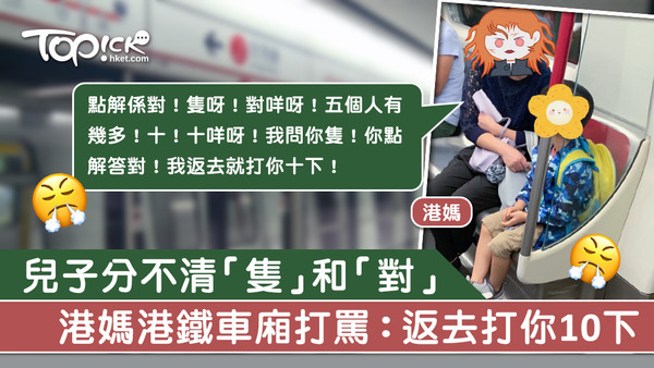 兒子分不清「隻」和「對」  港媽港鐵車廂狂打罵，返去打你10下。