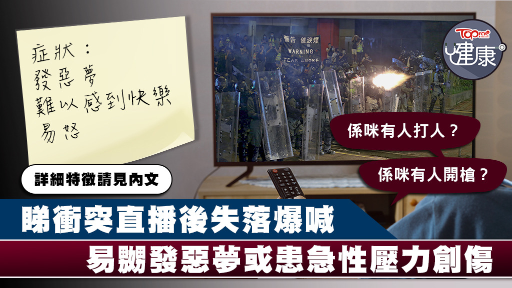 市民在觀看新聞後如出現情緒低落反應，要注意是否患上急性壓力症。