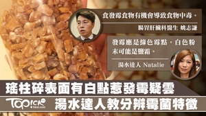 有網民指家中的瑤柱碎表面佈滿白色粉末，疑似發霉。