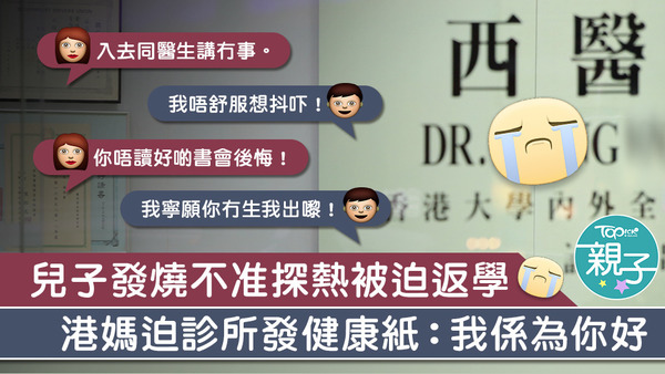 一名港媽帶發燒的兒子入診所時，要求診所發出健康紙讓兒子如常上學，令兒子相當不滿。