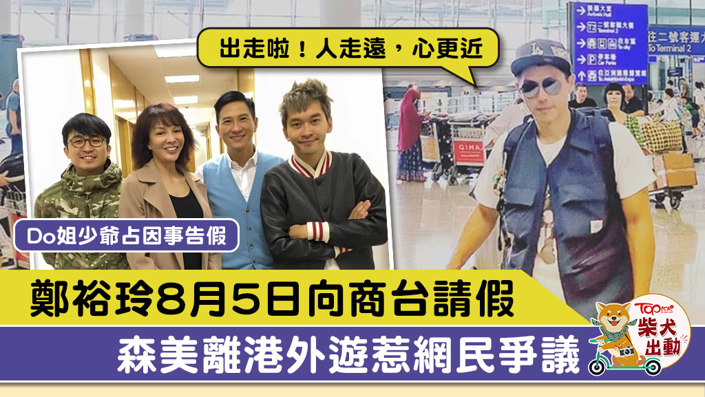 商台已有多位節目主持於8月5日請假。