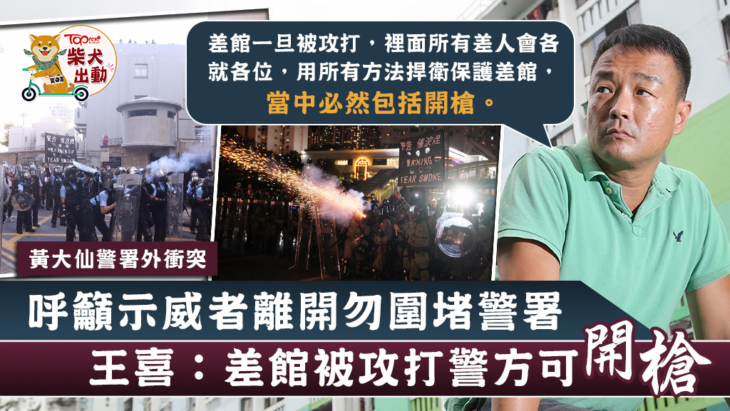 王喜呼籲示威者切勿圍堵或襲擊警署，否則警方有權開槍。