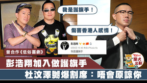 杜汶澤一向有話直說。