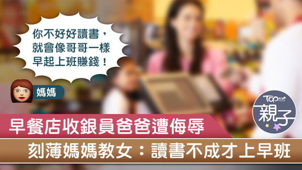 台灣有媽媽帶女兒去早餐店買早餐時，教女兒如果讀書不成，將來就要早起上班賺錢。
