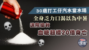 內地一名30歲男子天天把汽水當水喝，求醫後發現血糖超標20倍身亡。