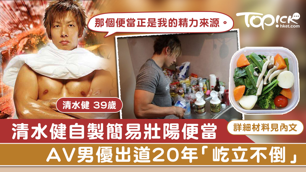 AV男優清水健公開自製壯陽便當。