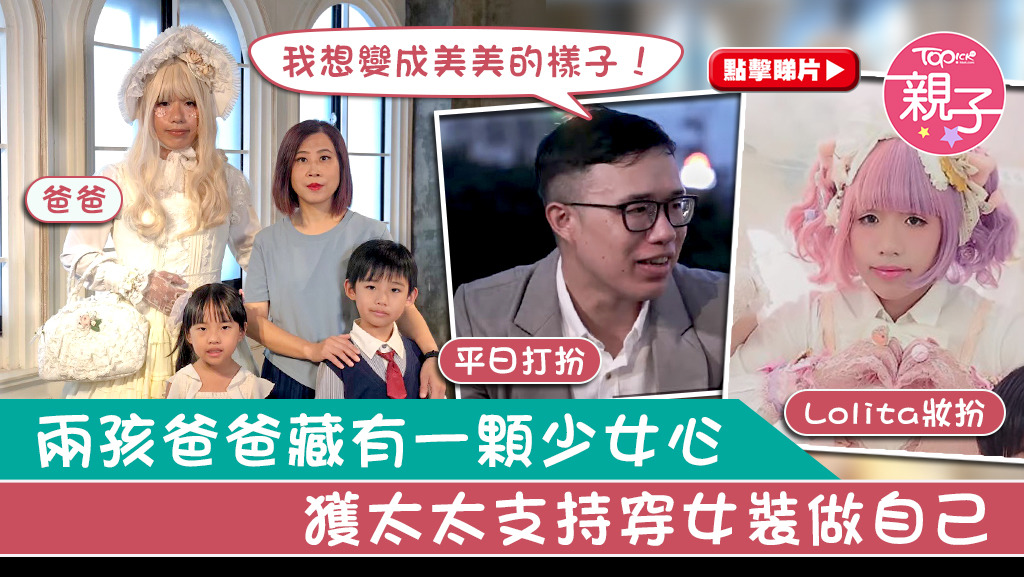 台灣有名32歲兩孩爸爸獲太太支持穿女裝做自己。